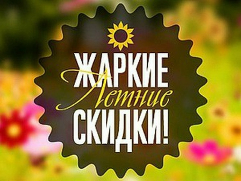 Летняя  СКИДКА на групповые   курсы  только до 15 августа!