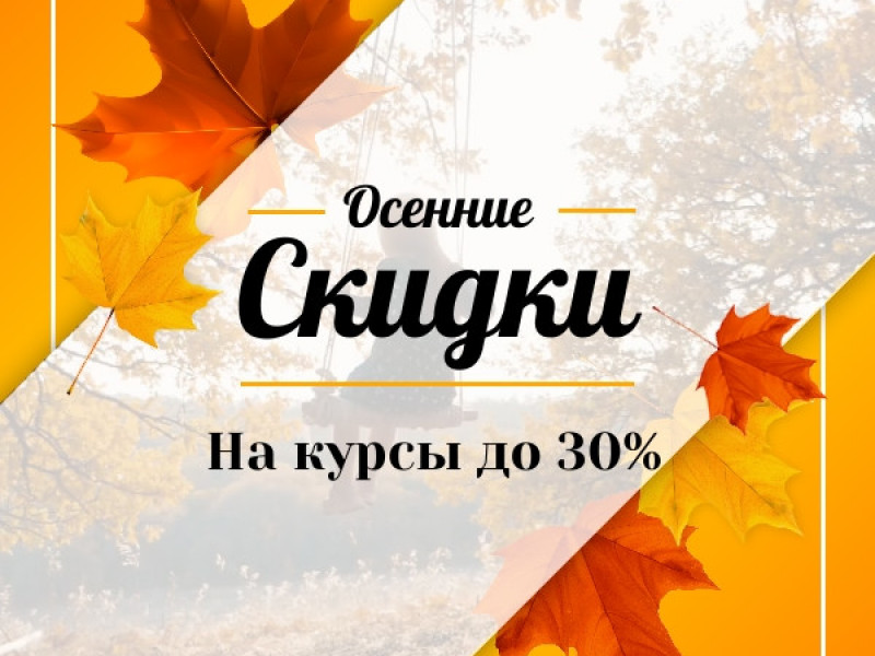 Скидки на все! Индивидуальные курсы скидки до 30%!