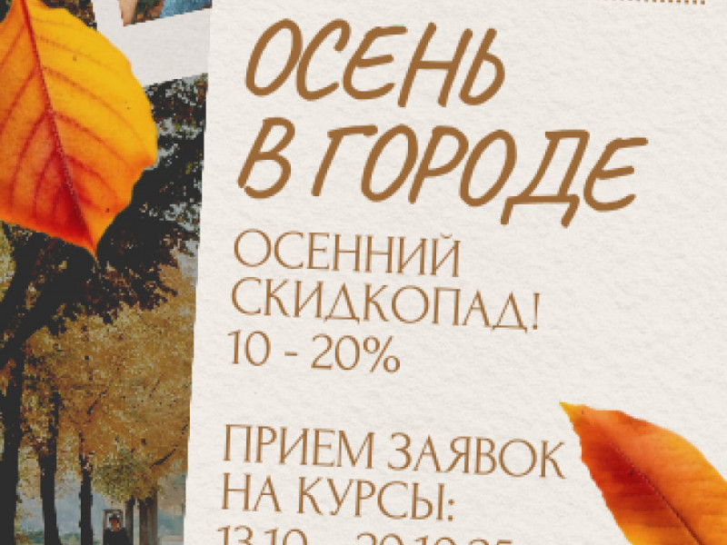 Осень в городе! Осенние скидки на обучение до 20%!