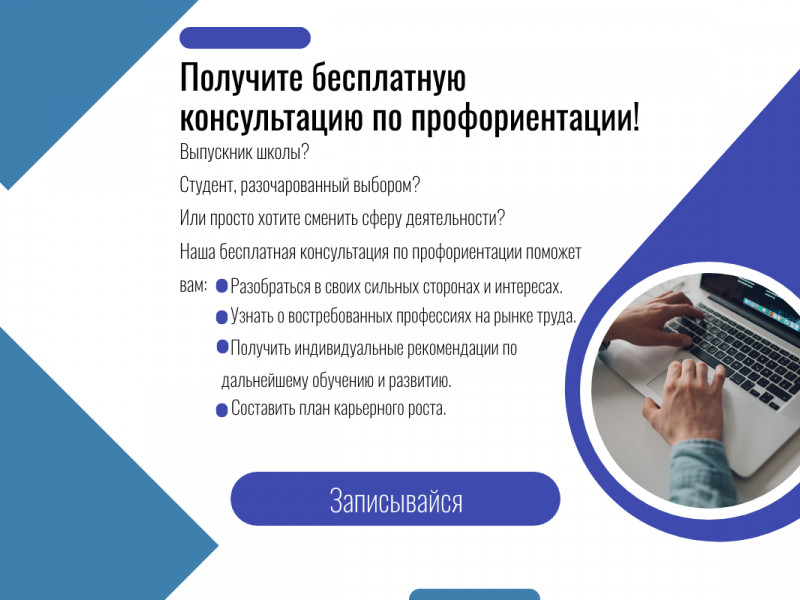 Бесплатная консультация по профориентации!
