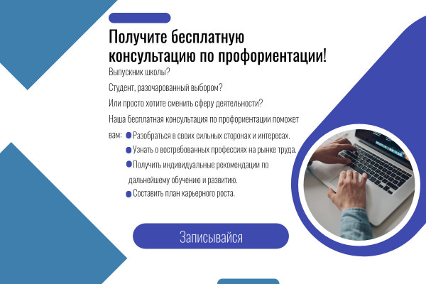 Бесплатная консультация по профориентации!