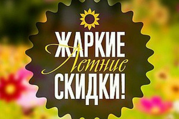 Летняя  СКИДКА на групповые   и  индивидуальные курсы