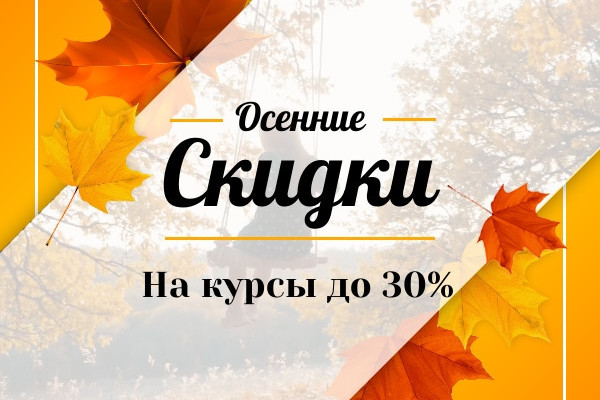 Учись экономно! Промокод ,,Осень,, - скидки до 30% ! До 30 сентября!