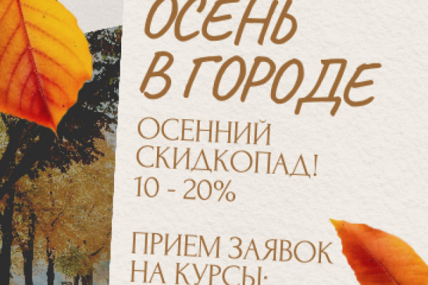Осень в городе! Осенние скидки на обучение до 20%!