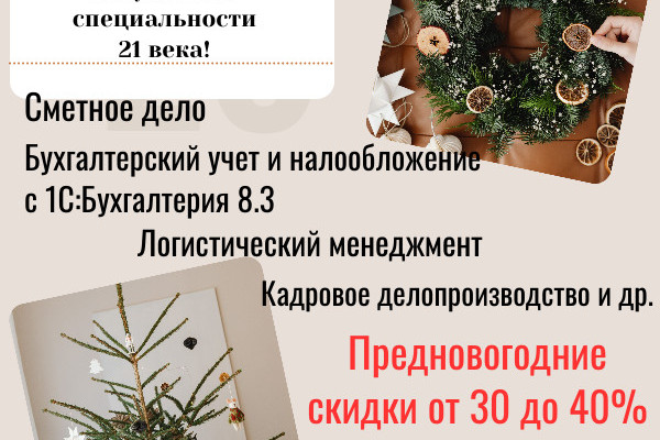 Сметное дело. Сейчас 18900р. вместо 27000р.! Бухгалтерский учет и налогообложение 31500 р вместо 45000 р!