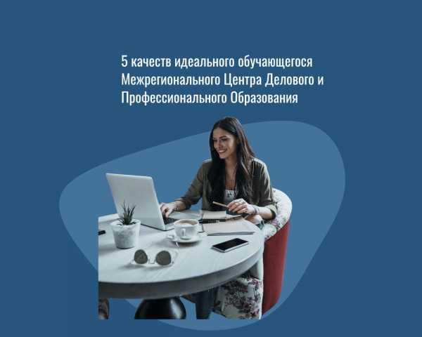 5 качеств идеального обучающегося Межрегионального Центра Делового и Профессионального Образования