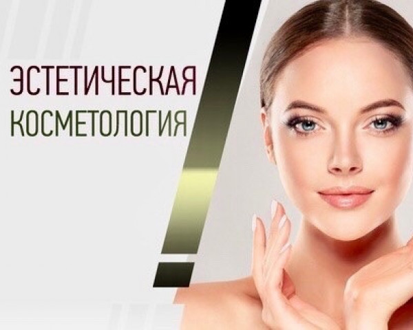 Что включает в себя эстетическая косметология?