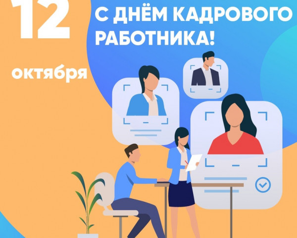 День кадрового работника