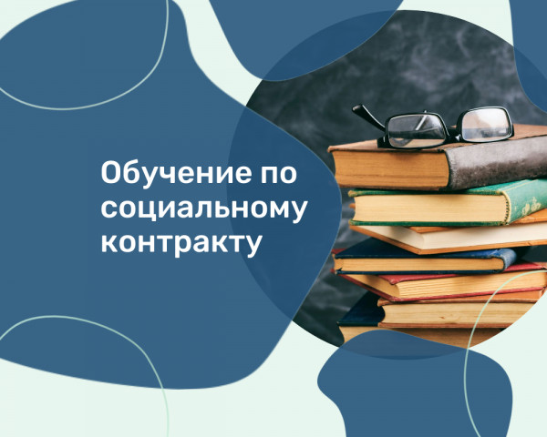 Обучение по социальному контракту