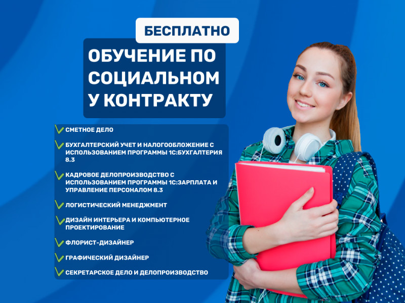 Проводим обучение по социальному контракту